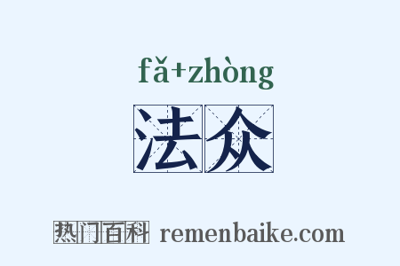 法众是什么意思的图片